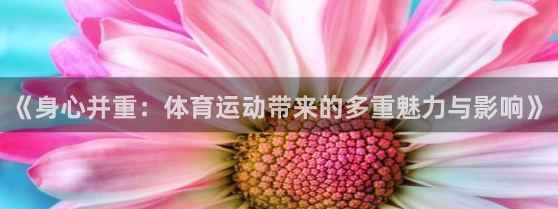 v站体育：《身心并重：体育运动带来的多重魅力与影响》
