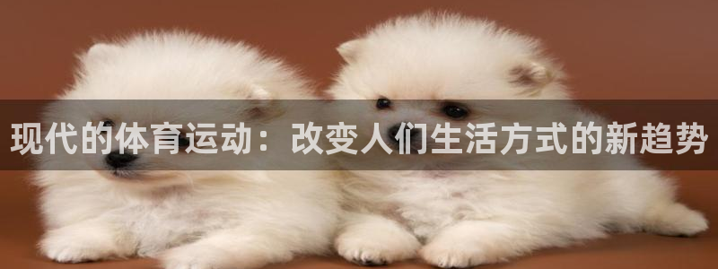 v站体育app下载安卓：现代的体育运动：改变人们生活方式的新趋势