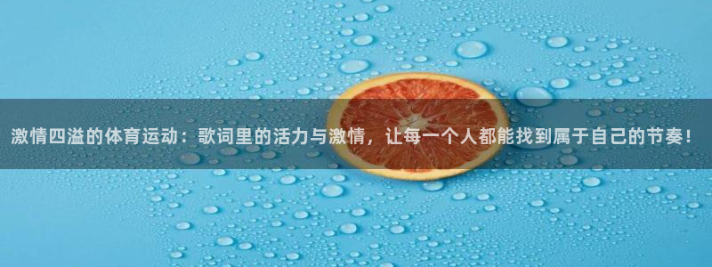 v站体育比分：激情四溢的体育运动：歌词里的活力与激情，让每一个人都能找到属于自己的节奏！