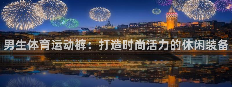 v站体育比分：男生体育运动裤：打造时尚活力的休闲装备