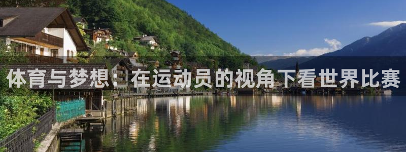v站体育官网app：体育与梦想：在运动员的视角下看世界比赛